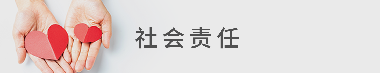 社会责任